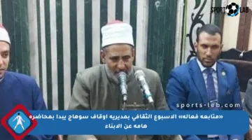 «متابعة فعالة» الأسبوع الثقافي بمديرية أوقاف سوهاج يبدأ بمحاضرة هامة عن الأبناء